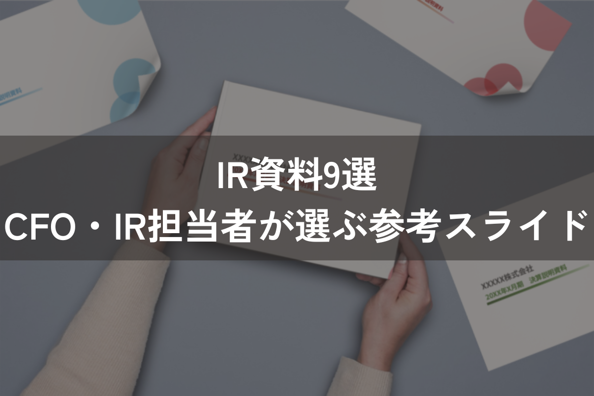 IR資料9選｜CFO・IR担当者が選ぶ参考スライド