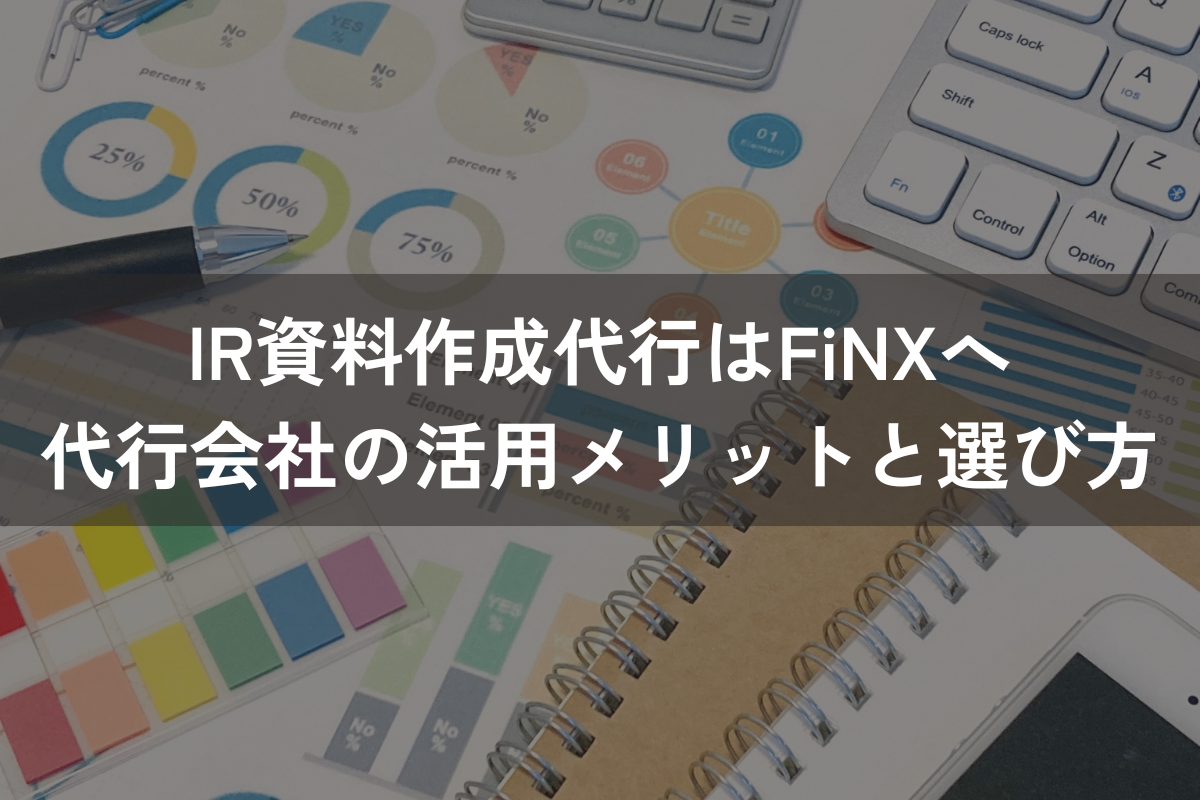 IR資料作成代行はFiNXへ｜代行会社の活用メリットと選び方のポイントを解説