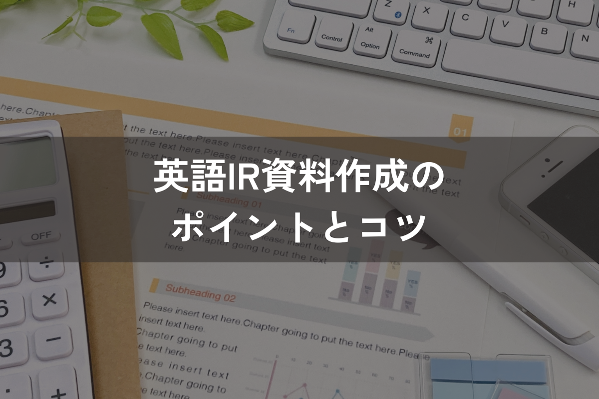英語IR資料作成のポイントとコツ｜日本語資料の翻訳だけではダメな理由とは？
