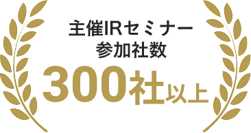 主催IRセミナー参加社数 300社以上