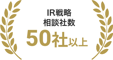 IR戦略相談社数 50社以上