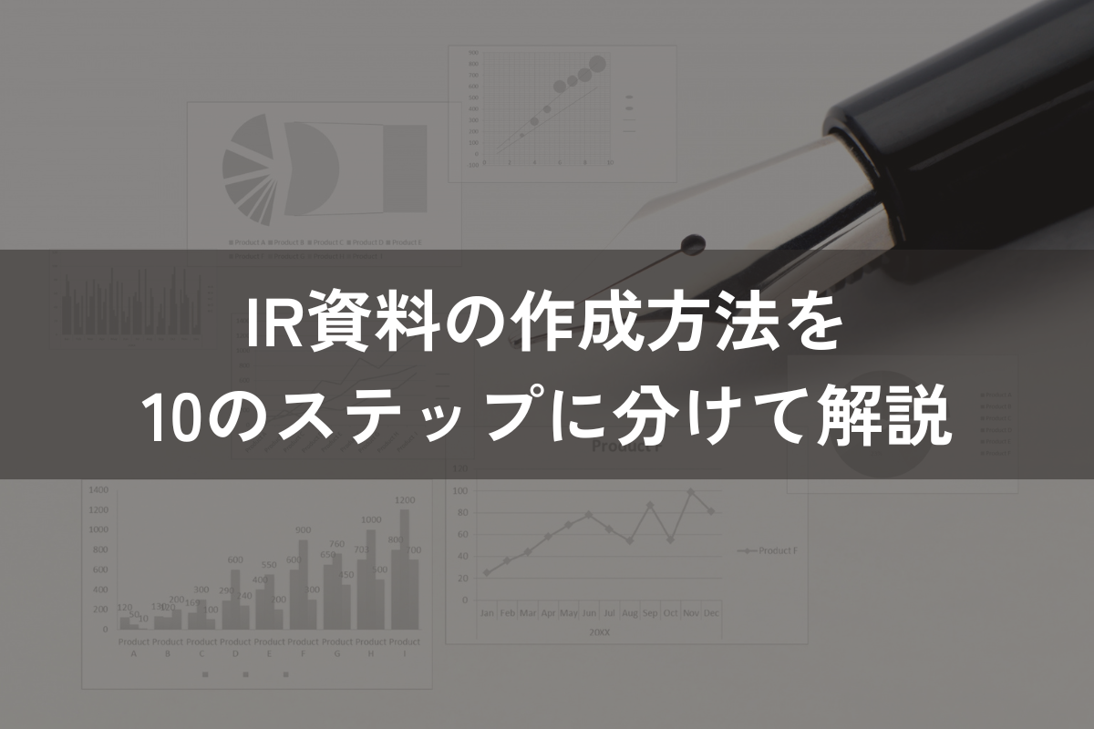 IR資料の作成方法を10のステップに分けて解説｜企業価値を高めるIR資料とは