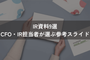 IR資料9選｜CFO・IR担当者が選ぶ参考スライド