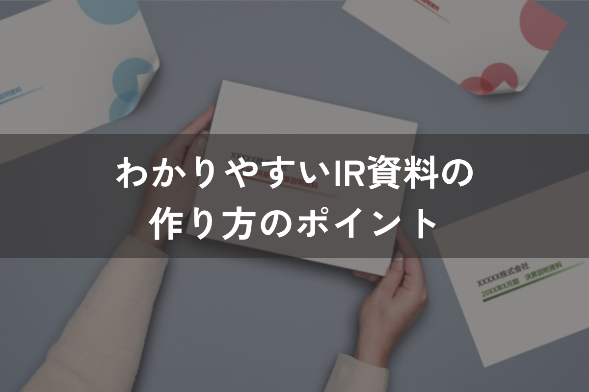 わかりやすいIR資料の作り方のポイント｜企業価値を高めるIR資料とは？