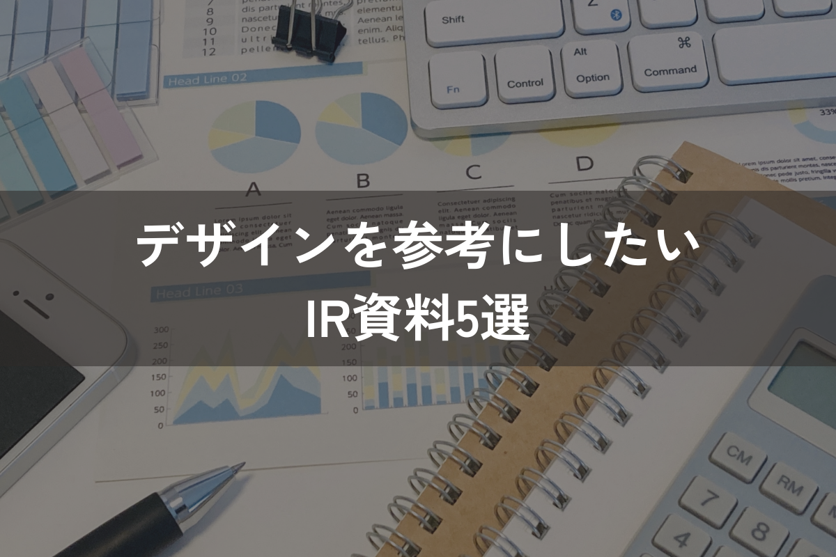 デザインを参考にしたいIR資料5選