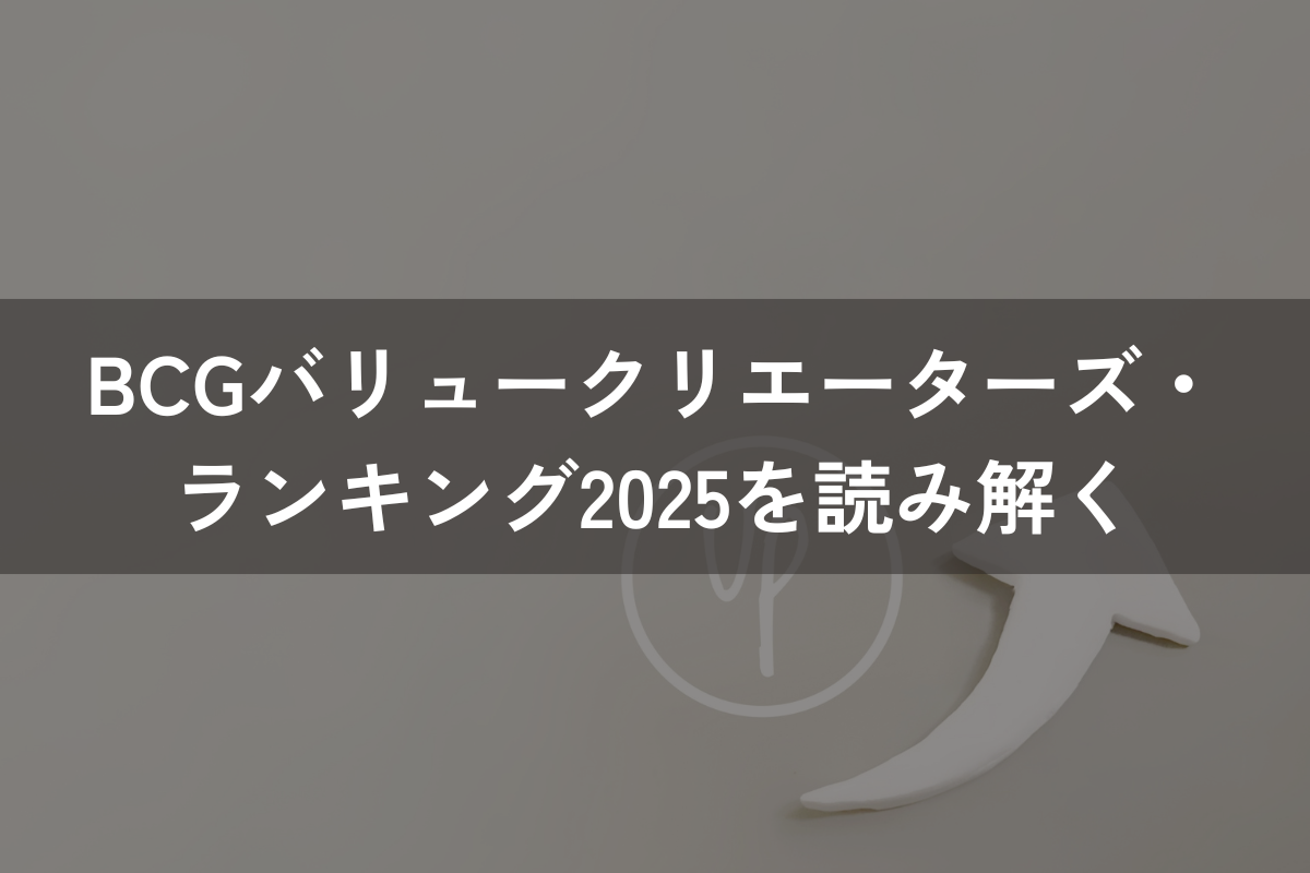 BCGバリュークリエーターズ・