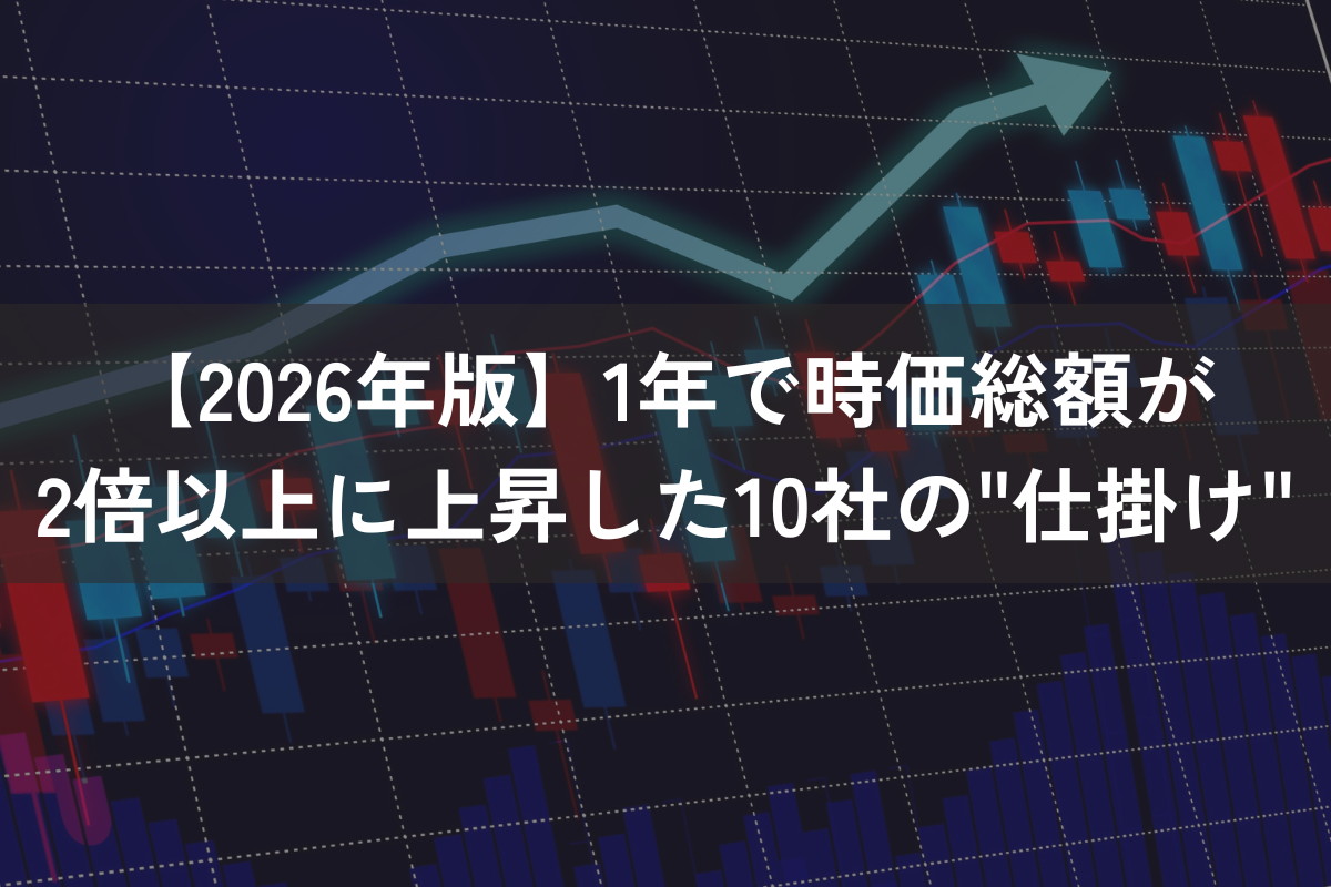 【2026年版】1年で時価総額が2倍以上に上昇した10社の仕掛けを全解剖