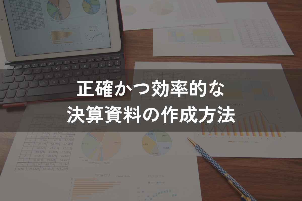 正確かつ効率的な決算資料の作成方法｜投資家向けの資料の作成のポイント
