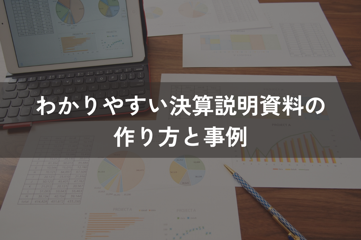 わかりやすい決算説明資料の作り方と事例｜構成・デザイン・戦略の観点で解説
