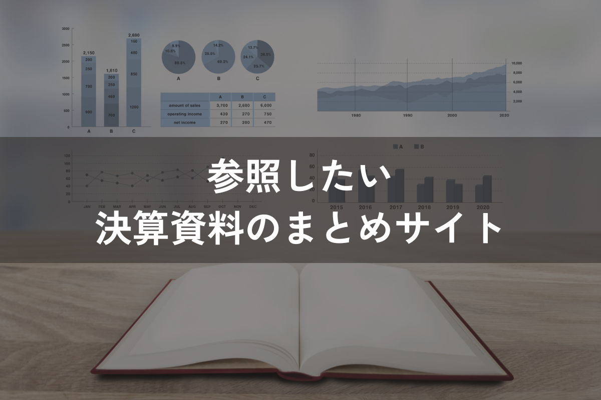 参照したい「決算資料のまとめサイト」3選｜活用のポイントと併せて解説