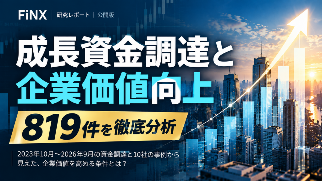成長資金調達と企業価値向上